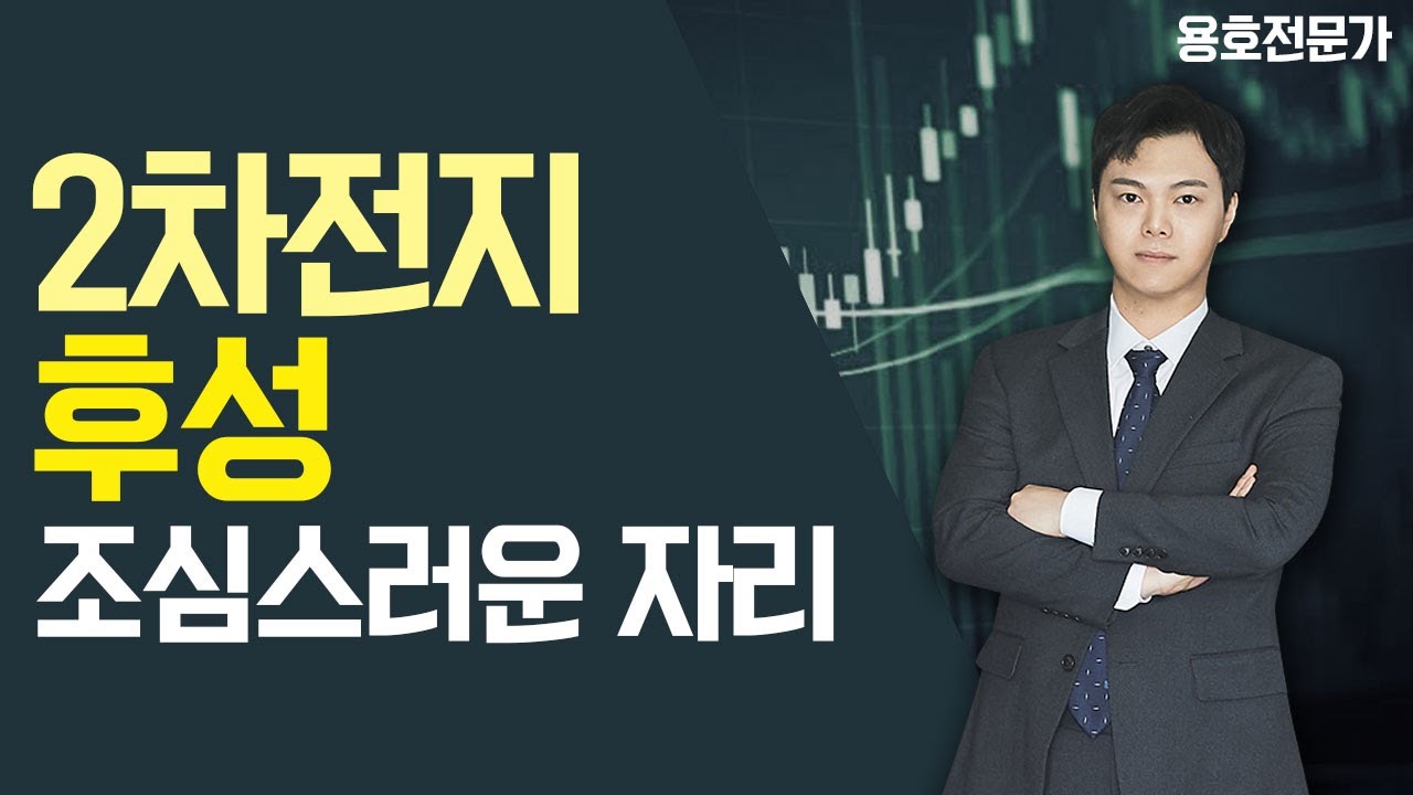 후성 주식 2022 후성 2차전지 전해액 기업으로 거듭났으나..주가 부진