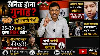 सैनिक होना गुनाह गोलगप्पे बेचो! ₹25–30 हजार में इतना RISK क्यों VK साहब की एंट्री मांगी माफी,