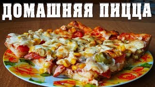 Домашняя пицца рецепт в домашних условиях Домашняя пицца рецепт в домашних условиях