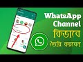 WhatsApp channel কিভাবে তৈরি করবো ।। WhatsApp channel kaise banaye