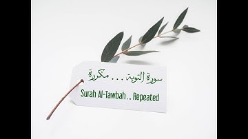 سورة التوبة الآيات 103 -- 106 مكررة . . Surat ( At-Tawbah) verse 103 --- 106 are repeated