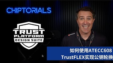 Chiptorials——如何使用ATECC608 TrustFLEX实现公钥轮换