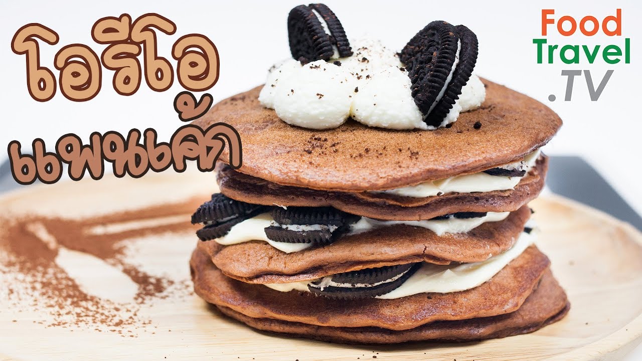 คุกกี้แอนด์ครีมแพนเค้ก โอรีโอแพนเค้ก แพนเค้ก ทำง่ายอร่อย Oreo Pancake | FoodTravel ทำเค้ก