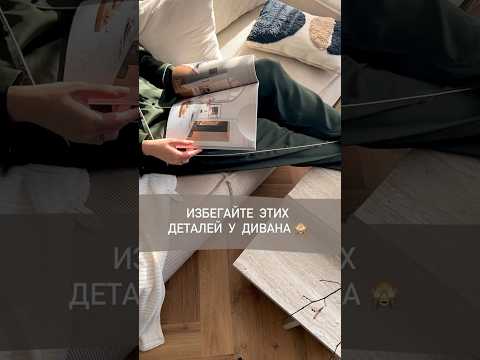 Ошибки при выборе дивана #shorts #short