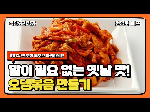 정말 맛! 있는 어묵볶음 딱 한번만 따라해보세요 (업소용 요리)