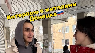 ОПРОС! МНЕНИЕ ЖИТЕЛЕЙ ДОНЕЦКА🇷🇺❤️ #интервью #russia #katrishan#donbass