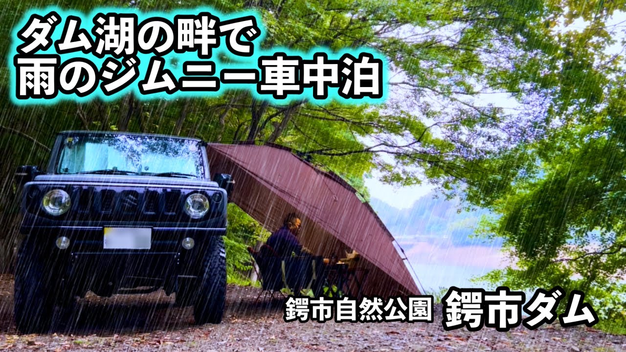 【車中泊】ジムニーで行く！ダム湖の畔で雨の車中泊　鍔市自然公園 鍔市ダム 2025.10/25~26