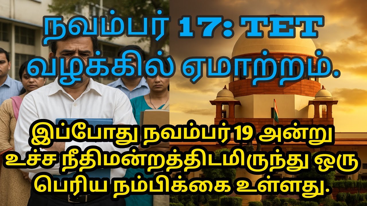 நவம்பர் 19 TET தேர்வில் உச்ச நீதிமன்றத்திடமிருந்து நமக்கு ஏதாவது நிவாரணம் கிடைக்குமா? TET UPDATE