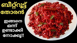 ബീറ്റ്റൂട്ട് തോരൻ/Kerala Style #beetroot#thoranrecipe#Malayalam@GREENLEAVESWITHCOOKING