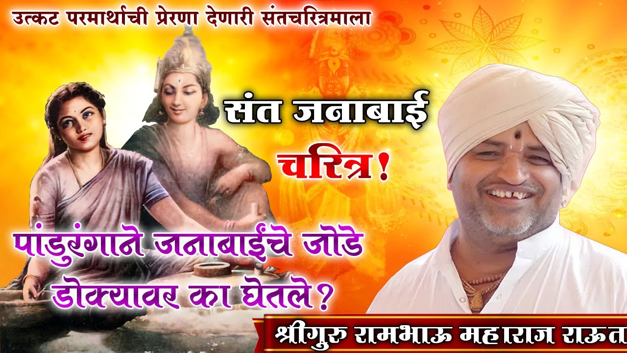 संत जनाबाई अद्भुत संतचरित्र | गाथामुर्ती रामभाऊ महाराज राऊत। Raut Baba Pravachan | Raut Baba