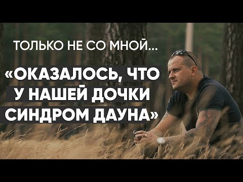 Только не со мной: "У моего ребенка синдром Дауна" - #монолог отца