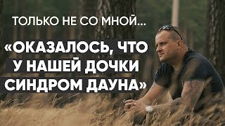 Только не со мной: "У моего ребенка синдром Дауна" - #монолог отца