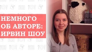 Немного об авторе: Ирвин Шоу