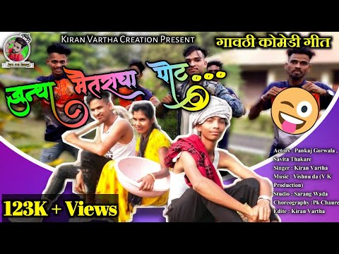 June Maitracha pot  | जुन्या मैतराचां पोट गं सविता| Kiran Vartha Creation Full Comedy Song | Out Now