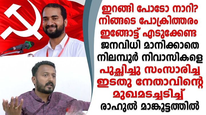 ബൂത്തുതല കണക്കുകൾ നിരത്തി പരാജയംഅംഗീകരിക്കാത്ത സഖാവിന്റെ മുഖമടച്ചടിച്ച്രാ ഹുൽ മാങ്കൂട്ടത്തിൽ
