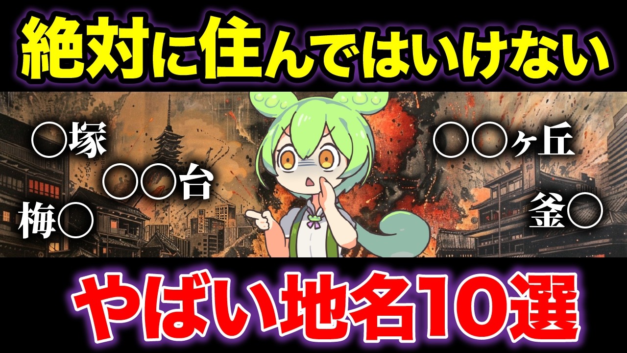 住んではいけないヤバい地名に住んでしまったずんだもんの末路