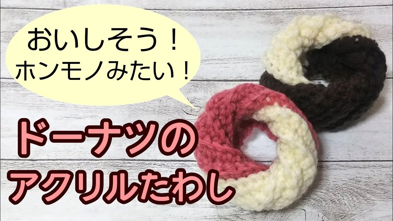 かぎ針 簡単 可愛い ドーナツのアクリルたわし Youtube かぎ針 簡単 可愛い ドーナツのアクリルたわし Youtube