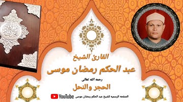 الشيخ عبد الحكم رمضان موسى تلاوه قصيره (( الحجر والنحل )).