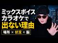 ミックスボイスが安定しない人が見落としてる3つのこと