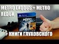 Игры в коллекцию на полку#4 METRO EXODUS/METRO REDUX PS4   КНИГИ Глух