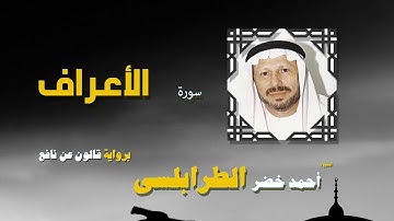 القران الكريم كاملا بصوت الشيخ احمد خضر الطرابلسى | سورة الأعراف