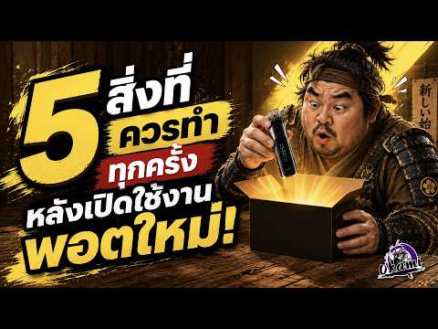 5 สิ่งที่ผมทำทุกครั้ง หลังเปิดใช้งานพอตใหม่