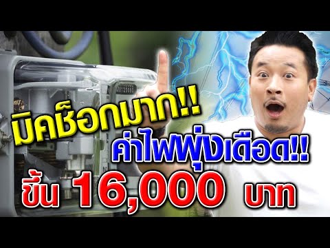 มิค บรมวุฒิ สุดกรี๊ด ค่าไฟฟ้าพุ่งขึ้น 16,000 บาท