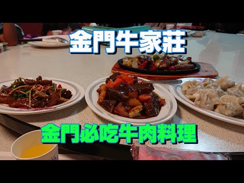 金門牛家莊｜金門必吃美食？｜金門道地牛肉料理｜全牛大餐？｜