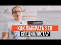 Как выбрать SEO специалиста. Павел Шульга (Академия SEO)