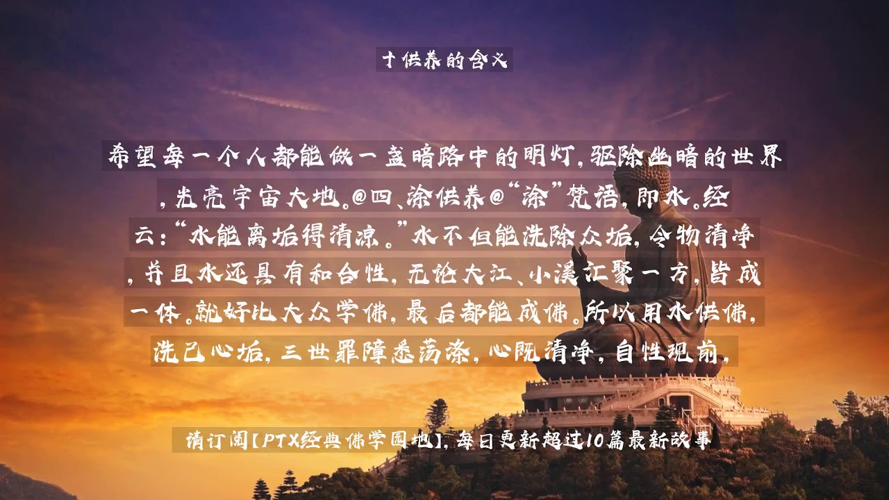 佛教经典故事 十供养的含义 Youtube