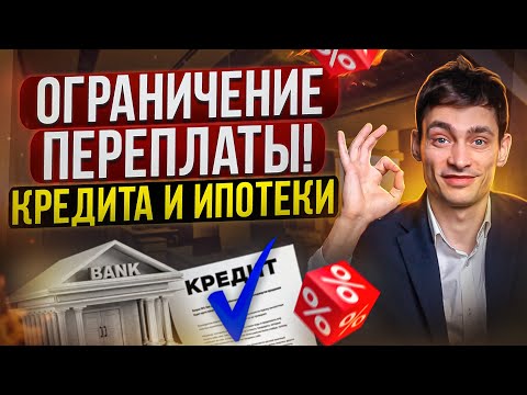 Новые поправки в закон о потребительском кредите! Закон вступил в силу