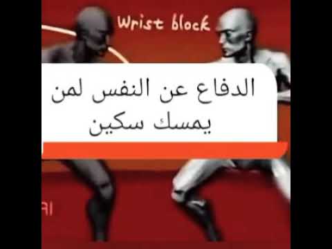 قتال الشوارع تعلم الدفاع عن النفس ضد شخص يحمل سكين 