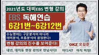 2021 ebs 영어변형 - 독해연습6강1번~6강10번 : 오길준