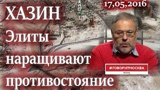 Хазин. Элиты наращивают противостояние с Россией 17.05.2016 Хазин. Элиты наращивают противостояние с Россией 17.05.2016
