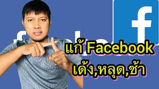 วิธีแก้ Facebook เด้ง,หลุด,ช้า