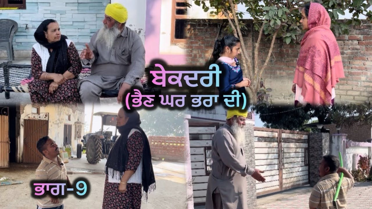 ਬੇਕਦਰੀ (ਭੈਣ ਘਰ ਭਰਾ ਦੀ) ਭਾਗ-9 // Bekadri ( Bhain ghar pra di ) part-9 //