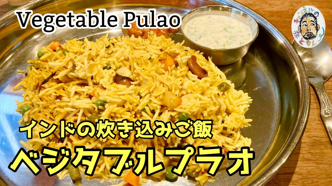 【スパイスカレー】インドの炊き込みご飯 ベジタブルプラオ レシピ　Vegetable Pulao recipe