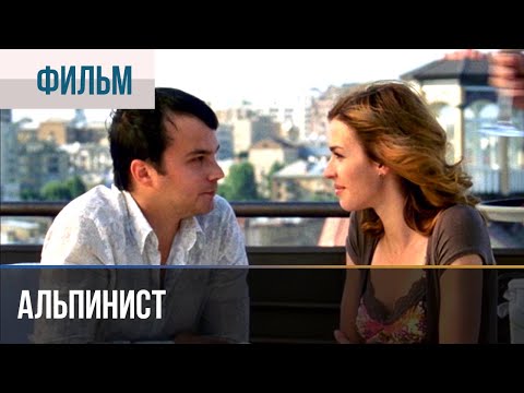 Video: Менин альпинист, менин альпинист