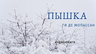 📚 Ги Де Мопассан "ПЫШКА" . Новелла. Аудиокнига