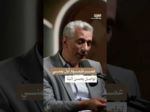 عمر سالم طرموم: رائد فكر العدالة الاجتماعية في اليمن