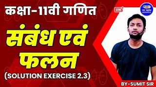 संबंध एवं फलन (Exercise 2.3 Solution) || Class 11 Math || Hindi Medium || Vidyakul || by Sumit Sir