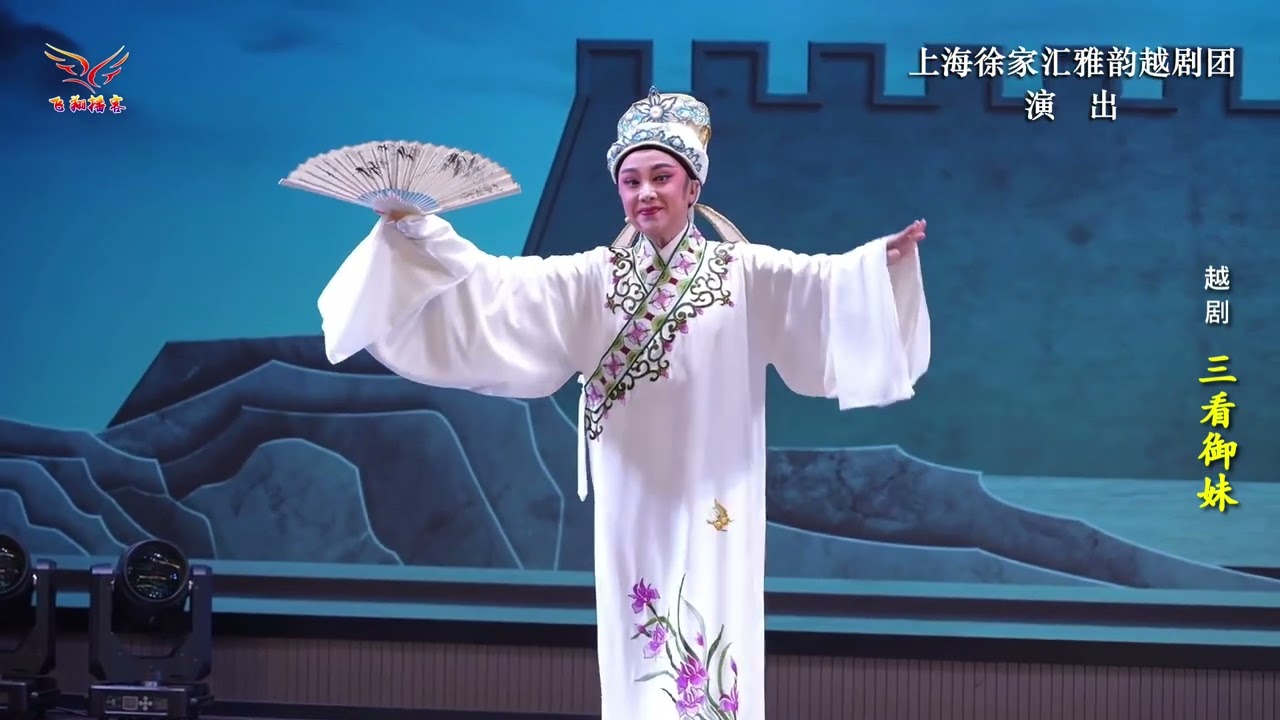 【越剧】《三看御妹》20250628上海徐家汇雅韵越剧团（特邀上海越剧院王舒雯 金烨）马强华等