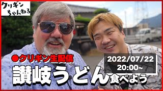 【クリギン金曜生配信】讃岐うどん一緒に食べよう！