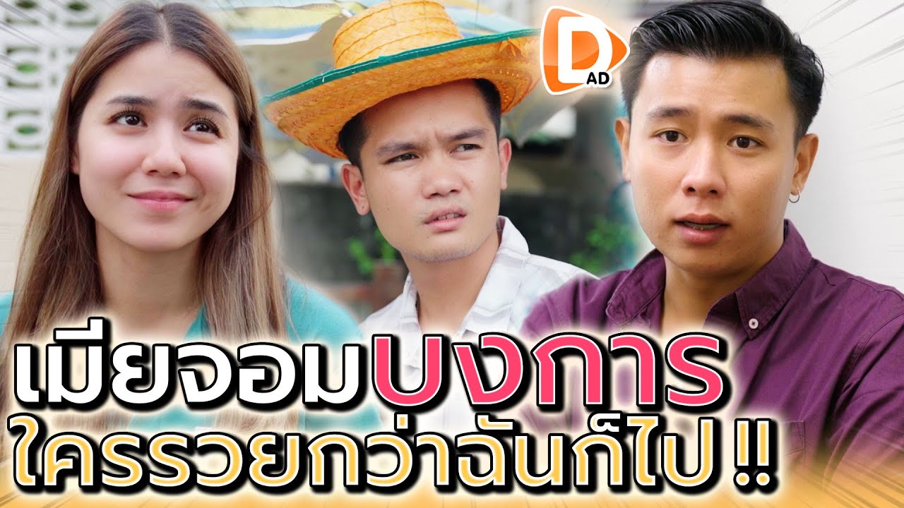 เมียจอมบงการ !! ใครรวยกว่า ฉันก็ไปหาคนนั้น (ละครสั้น) - DAD's Film