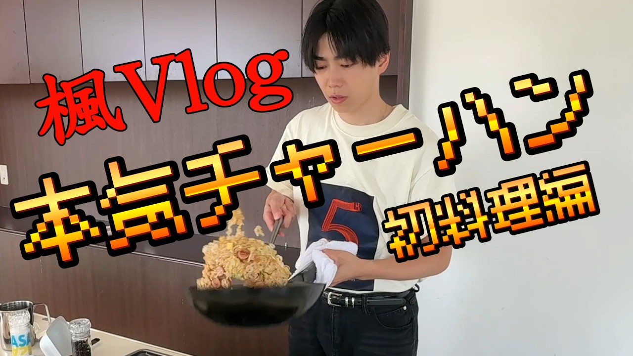 Watch 楓Vlog|チャーハンを作った一日。Kaede’s Vlog|A day spent making fried rice. on YouTube Watch 楓Vlog|チャーハンを作った一日。Kaede’s Vlog|A day spent making fried rice. on YouTube