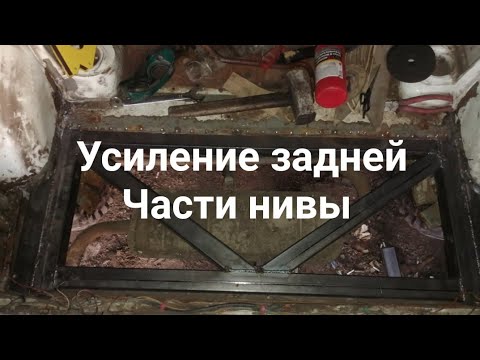Как сделать Усиление задней части нивы. Усиление задних лонжеронов нива.