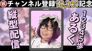 【12時～！】メイド服で12,345歩あるくまで帰れない配信【㊗️12,345登録】