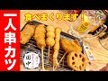 一人で串カツ田中で食べまくる！