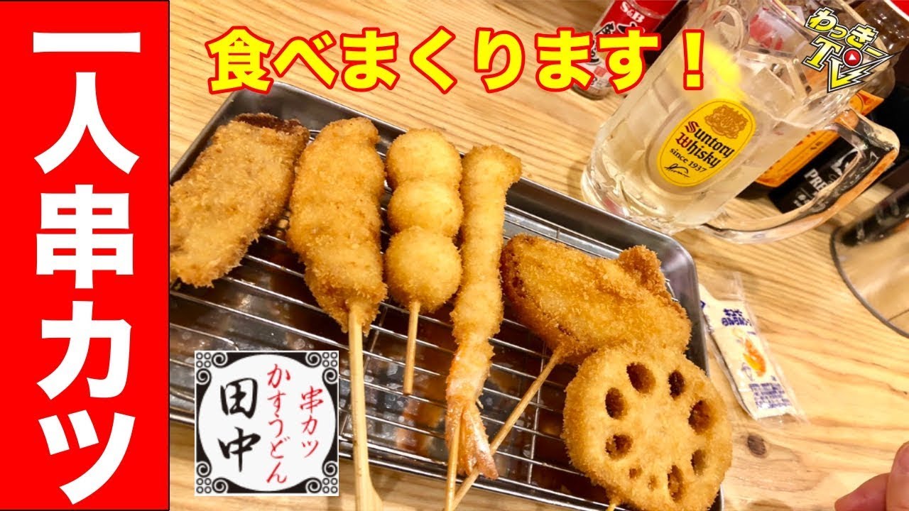 一人で串カツ田中で食べまくる Youtube