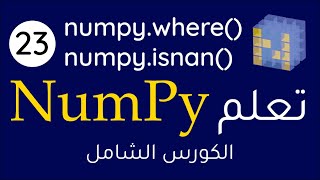Numpy #23 || numpy.where(),  numpy.isnan() بالعربي